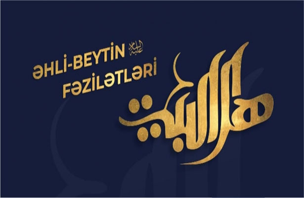 Əhli-beytin (ə) fəzilətləri