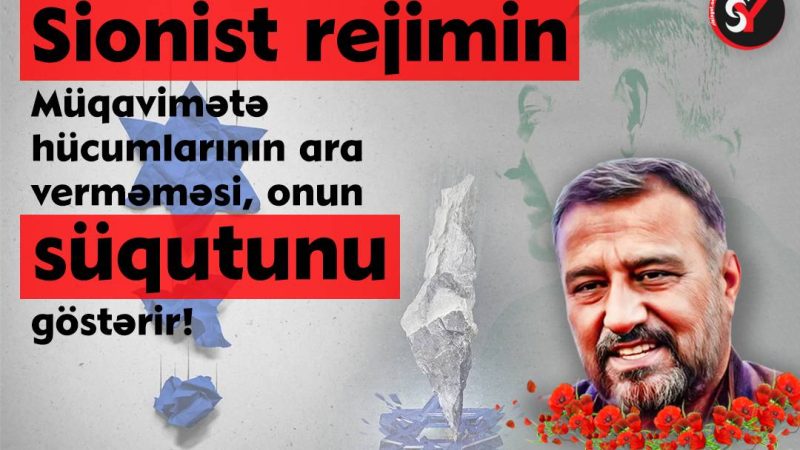 Sionist rejimin müqavimətə hücumlarının ara verməməsi onun süqutunu göstərir