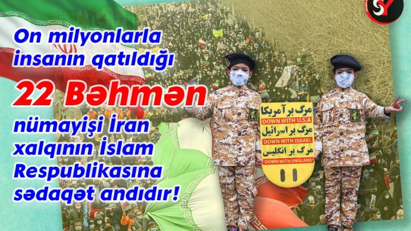 22 Bəhmən nümayişi İran xalqının İslam Respublikasına sədaqət anıdır!