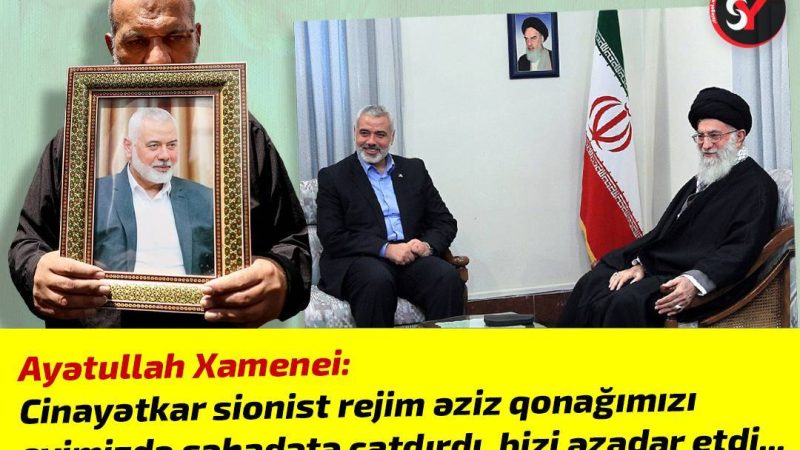 Ayətullah Xamenei: Cinayətkar sionist rejim əziz qonağımızı evinmizdə şəhadətə çatdırdı