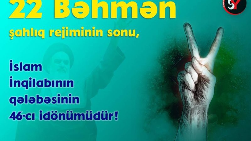 22 Bəhmən şahlıq rejiminin sonu, İslam İnqilabı qələbəsinin 46-cı ildönümüdür